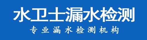 顺平暗管漏水检测
